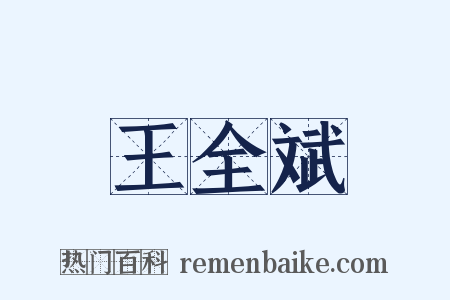 王全斌是什么意思的图片